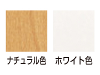専用天板はナチュラル・ホワイトの2色からご選択いただけます
