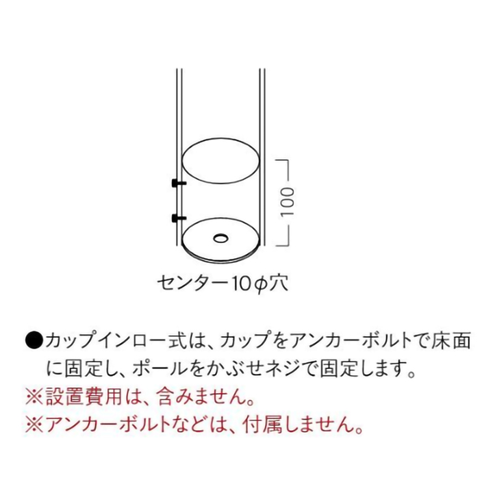 RL-Fは、カップをアンカーボルトで床面に固定し、ポールをかぶせてネジで固定します。